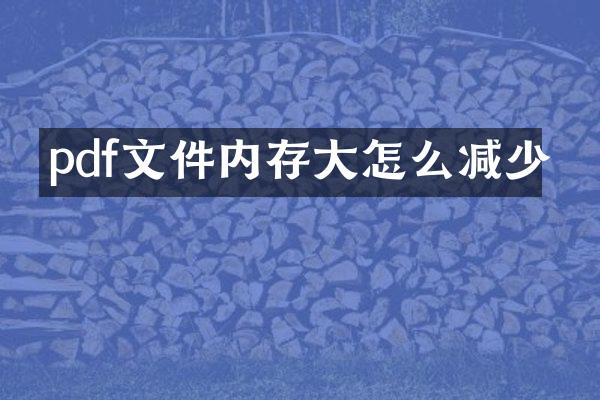 pdf文件内存大怎么减少