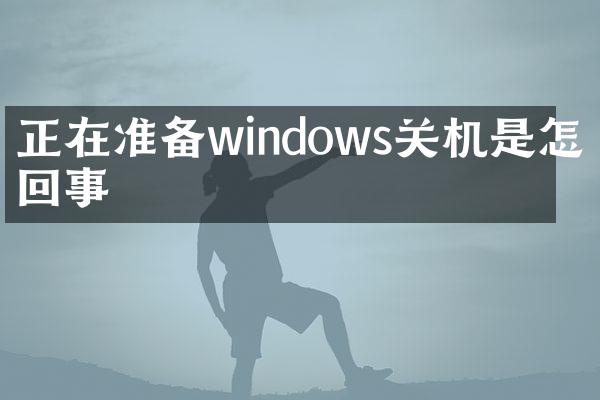 正在准备windows关机是怎么回事