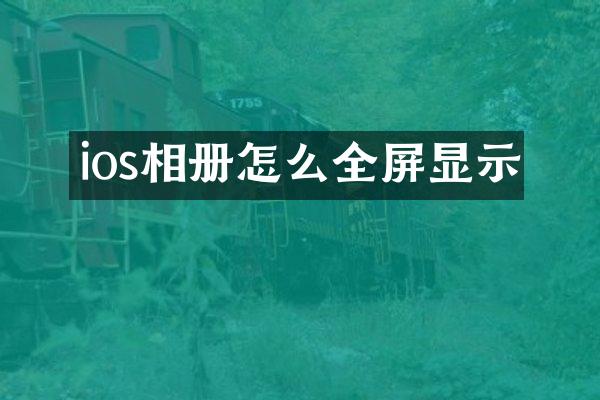 ios相册怎么全屏显示