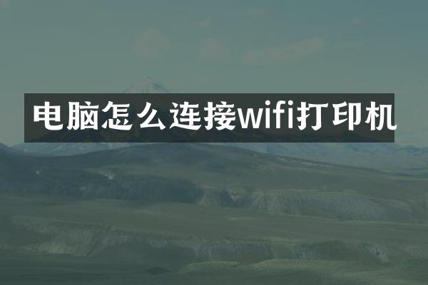电脑怎么连接wifi打印机