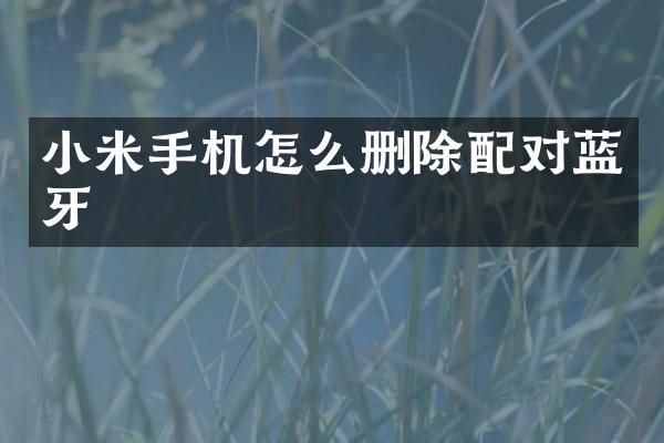 小米手机怎么删除配对蓝牙