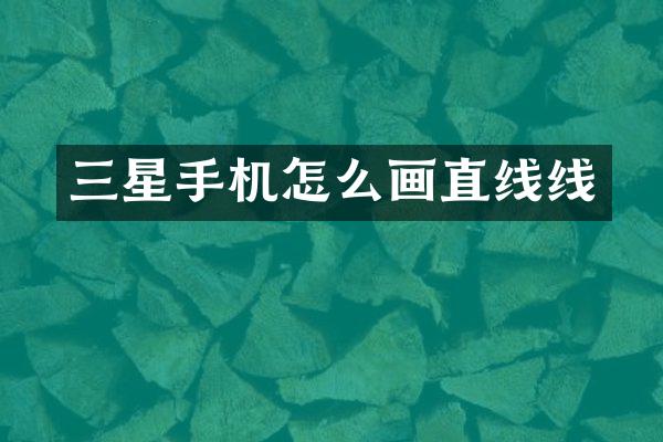 三星手机怎么画直线线