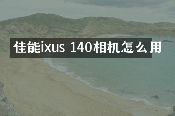 佳能ixus 140相机怎么用