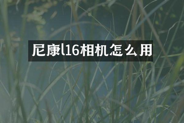 尼康l16相机怎么用