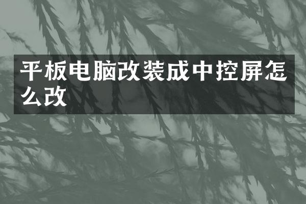 平板电脑改装成中控屏怎么改