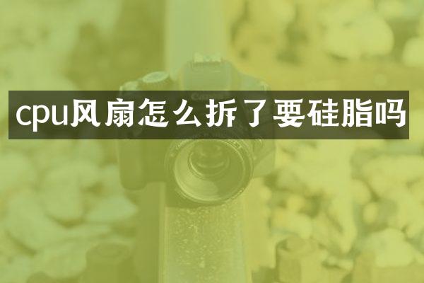 cpu风扇怎么拆了要硅脂吗