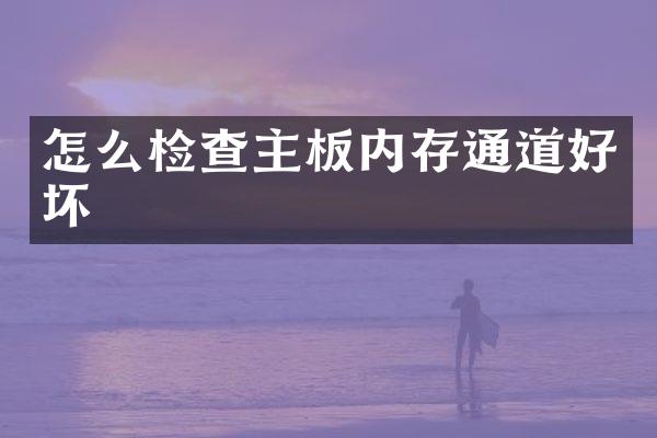 怎么检查主板内存通道好坏