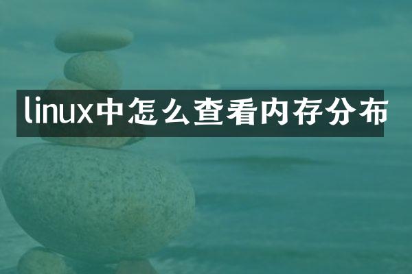 linux中怎么查看内存分布