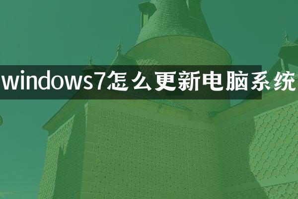 windows7怎么更新电脑系统