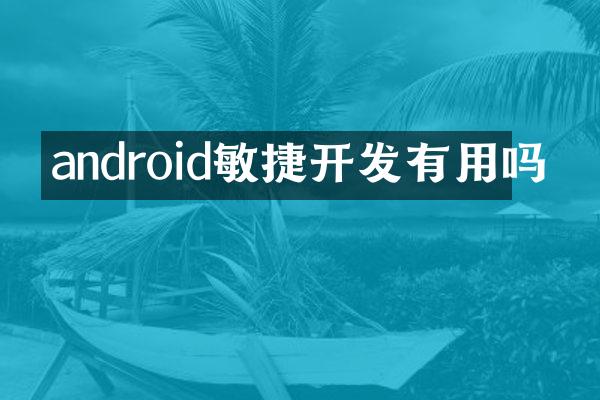 android敏捷开发有用吗