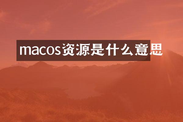 macos资源是什么意思