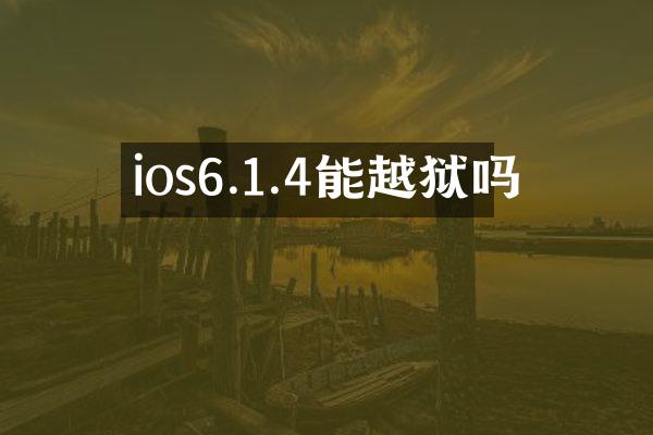ios6.1.4能越狱吗