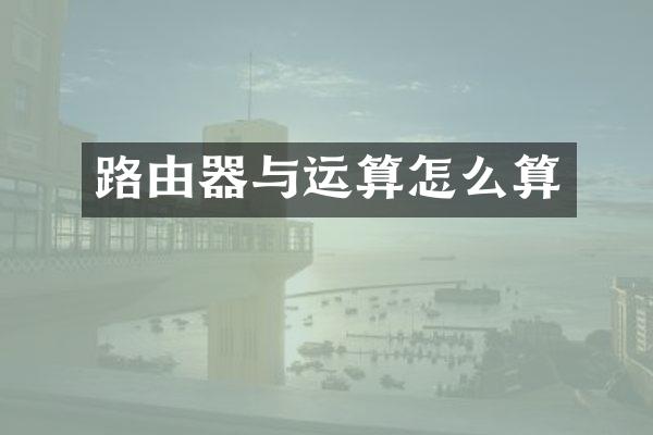 路由器与运算怎么算