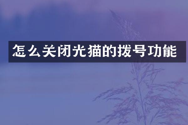 怎么关闭光猫的拨号功能