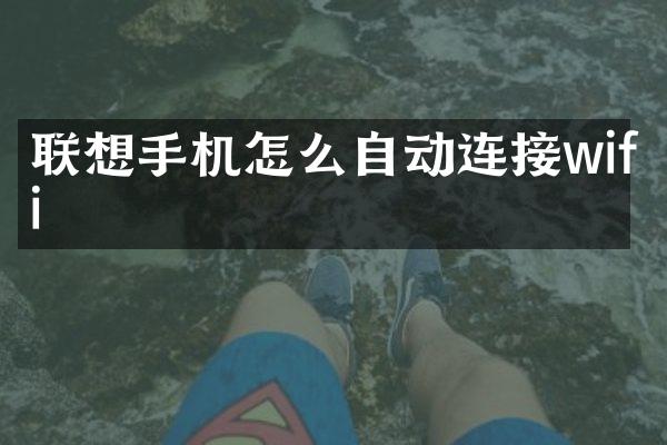 联想手机怎么自动连接wifi