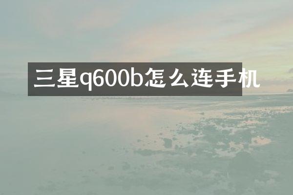 三星q600b怎么连手机
