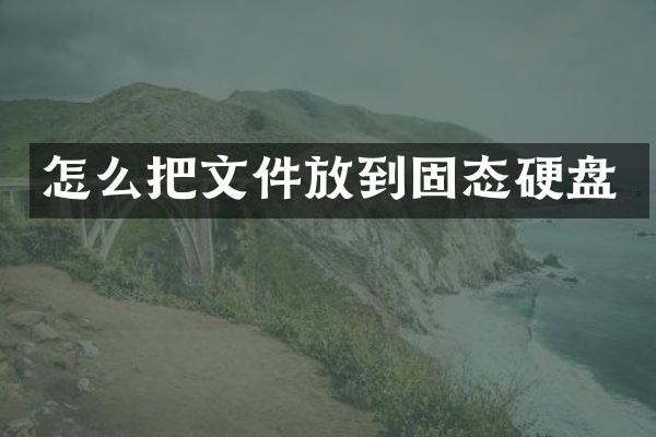 怎么把文件放到固态硬盘