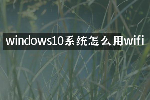 windows10系统怎么用wifi