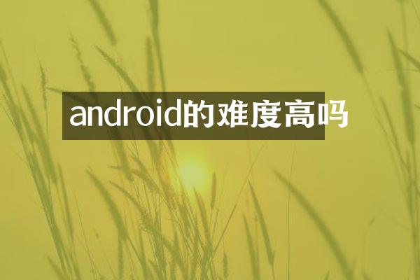 android的难度高吗