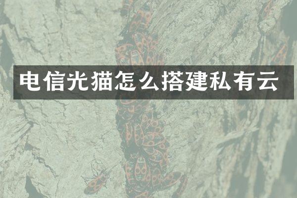 电信光猫怎么搭建私有云