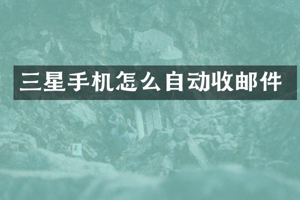 三星手机怎么自动收邮件
