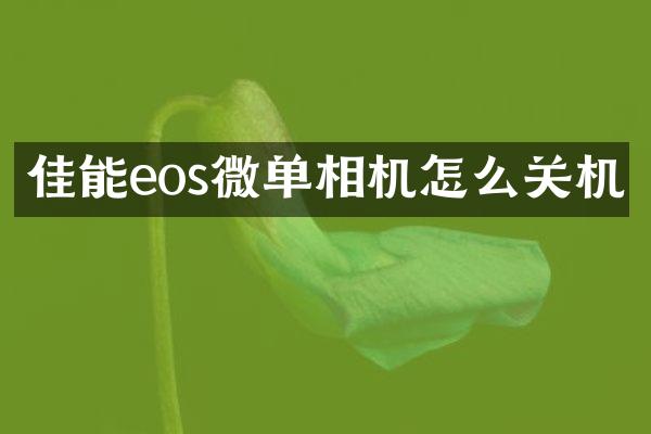 佳能eos微单相机怎么关机