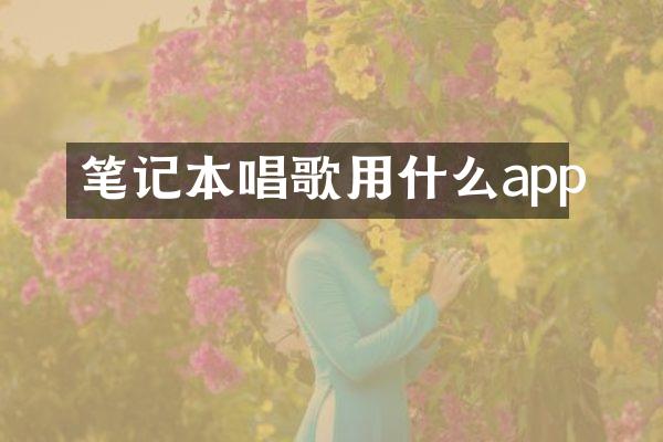 笔记本唱歌用什么app