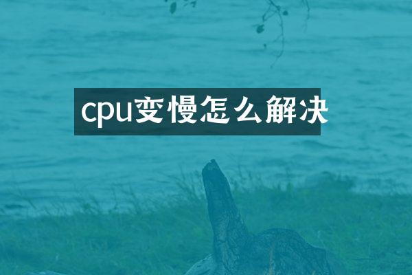 cpu变慢怎么解决