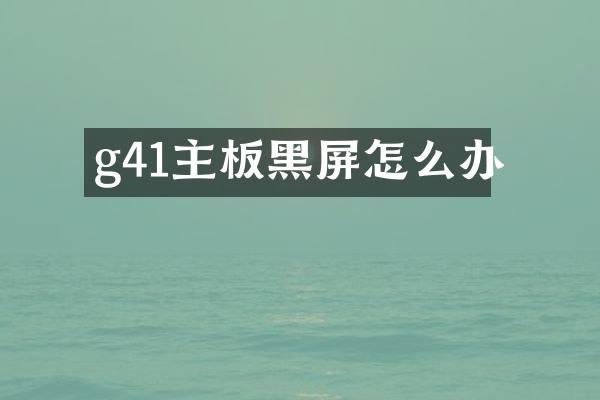 g41主板黑屏怎么办