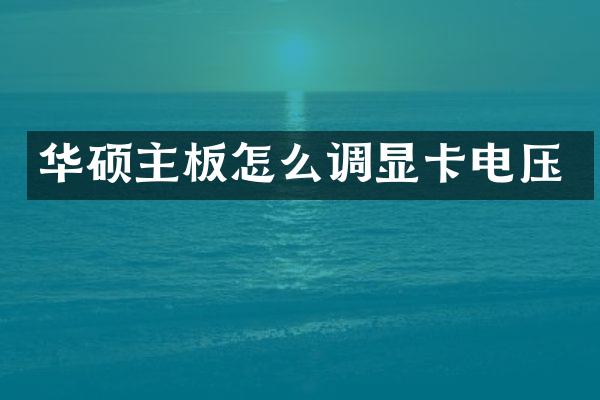 华硕主板怎么调显卡电压