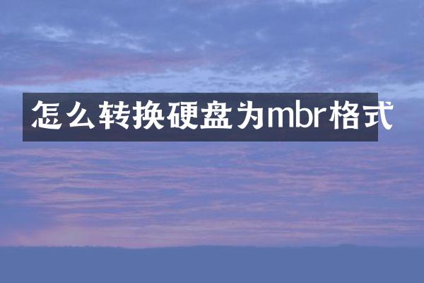 怎么转换硬盘为mbr格式