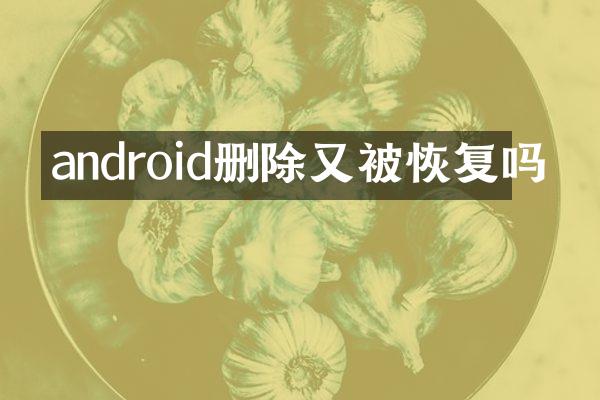 android删除又被恢复吗