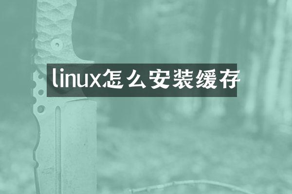 linux怎么安装缓存