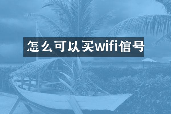 怎么可以买wifi信号