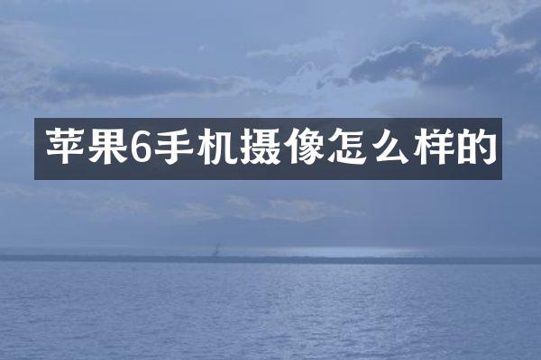 苹果6手机摄像怎么样的