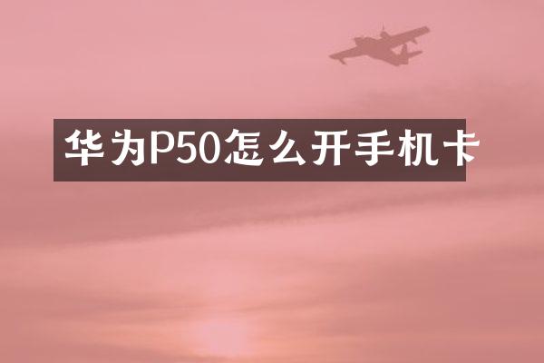 华为P50怎么开手机卡