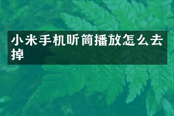 小米手机听筒播放怎么去掉