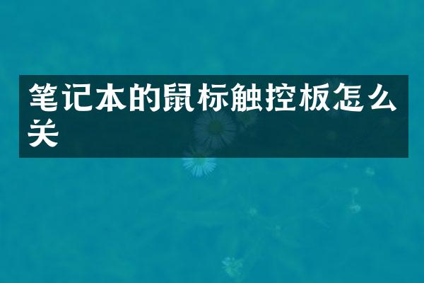 笔记本的鼠标触控板怎么关