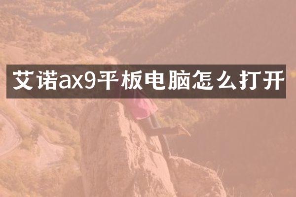 艾诺ax9平板电脑怎么打开