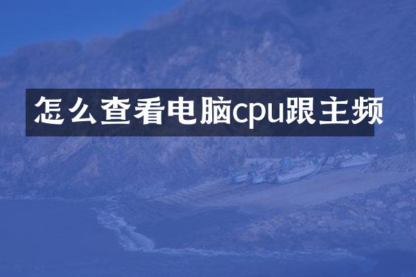 怎么查看电脑cpu跟主频