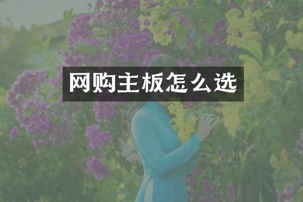 网购主板怎么选