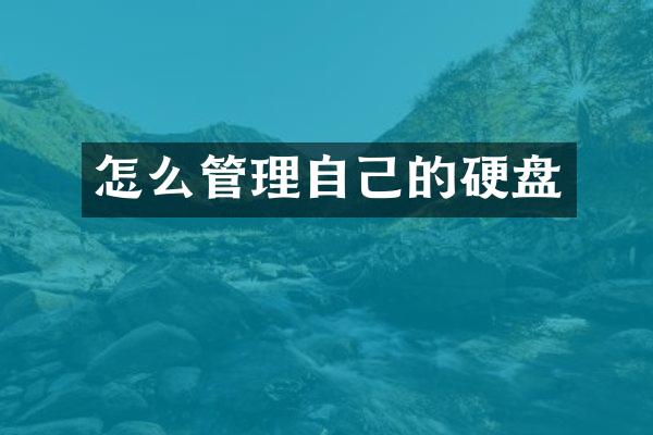 怎么管理自己的硬盘