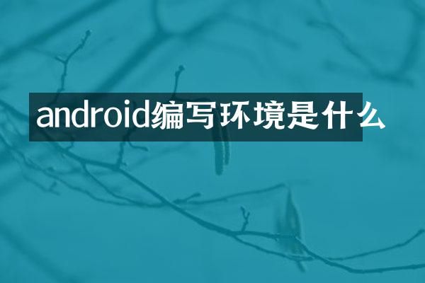 android编写环境是什么