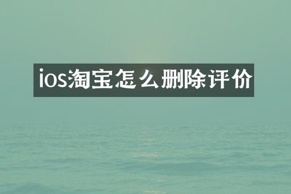 ios淘宝怎么删除评价