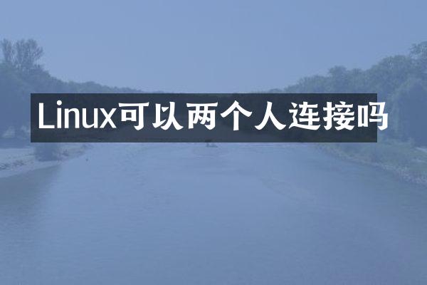 Linux可以两个人连接吗