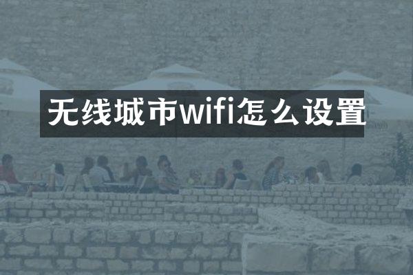 无线城市wifi怎么设置