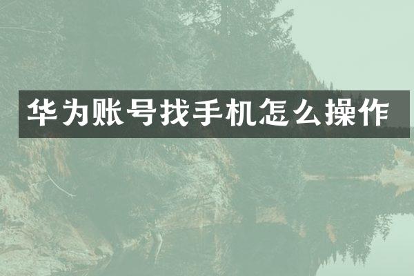 华为账号找手机怎么操作