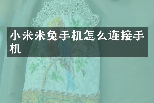 小米米兔手机怎么连接手机