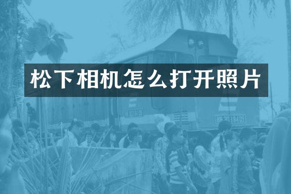 松下相机怎么打开照片