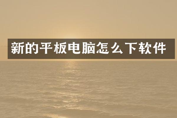 新的平板电脑怎么下软件